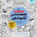 جامعه شناسی جامع کنکور مهروماه