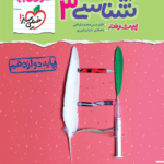 نردبام زیست شناسی دوازدهم خیلی سبز