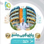 درسنامه ریاضی تجربی جامع کنکور میکرو گاج