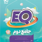 پرسمان جامع eq دوم ابتدایی گاج