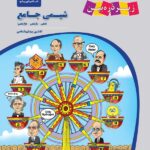 شیمی جامع زیر ذره بین