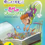 ماجرا های من و درسام جامع دوم ابتدایی خیلی سبز