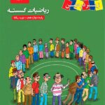 ریاضیات گسسته دوازدهم زیر ذره‌بین