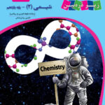 شیمی یازدهم زیر ذره بین
