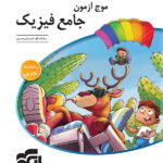 موج آزمون فیزیک جامع تجربی نشر الگو