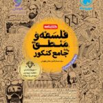 کتابنامه فلسفه و منطق جامع کنکور مهروماه