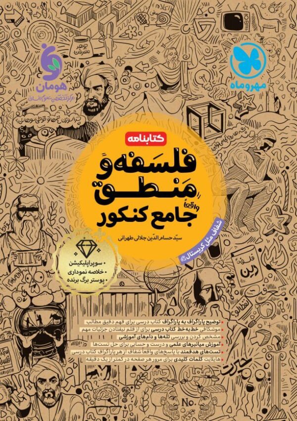 کتابنامه فلسفه و منطق جامع کنکور مهروماه