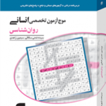 کتاب های موج آزمون نشر الگو دارای آزمون های مرحله ، فصل به فصل و جامع همراه با تست های کنکوری های سراسری میباشد . کتاب موج آزمون تاریخ و جغرافیا نشر الگو به زودی منتشر خواهد شد