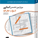 موج آزمون تاریخ و جغرافیا نشر الگو