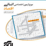 موج آزمون اقتصاد نشر الگو