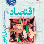 فصل آزمون اقتصاد خیلی سبز