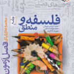 فصل آزمون فلسفه و منطق خیلی سبز