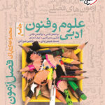 فصل آزمون علوم و فنون خیلی سبز
