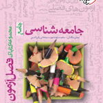 فصل آزمون جامعه شناسی خیلی سبز