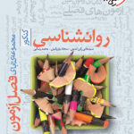 فصل آزمون روانشناسی خیلی سبز