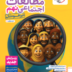 تیزهوشان اجتماعی نهم خیلی سبز