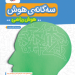 سه گانه هوش ریاضی ششم خیلی سبز