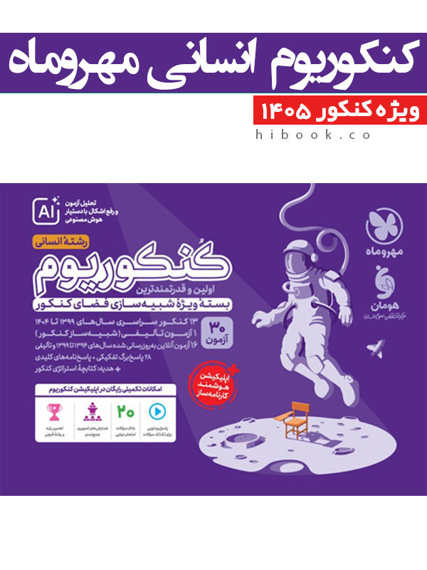 کنکوریوم انسانی مهروماه
