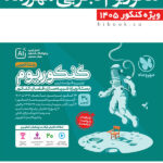 کنکوریوم تجربی مهروماه