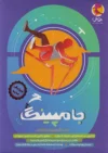جامپینگ تیزهوشان ششم پویش