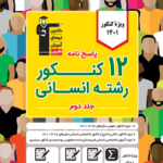 پاسخنامه 12 کنکور انسانی زرد قلم چی