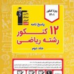 پاسخنامه 12 کنکور ریاضی زرد قلم چی