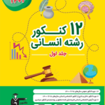 12 کنکور انسانی زرد قلم چی