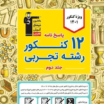 پاسخنامه 12 کنکور رشته تجربی قلم چی
