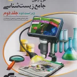 موج آزمون زیست شناسی جلد دوم نشر الگو