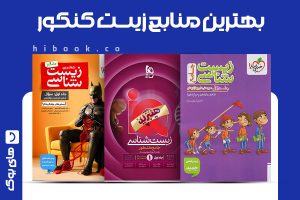 بهترین منابع زیست کنکور