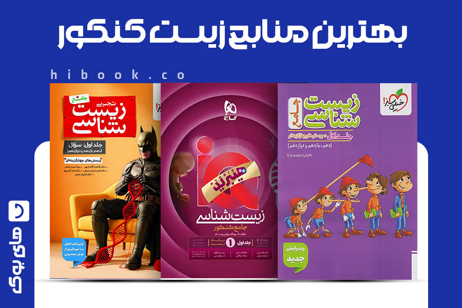 بهترین منابع زیست کنکور