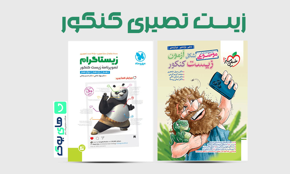 بهترین کتاب زیست تصویری