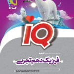 آی کیو فیزیک دهم تجربی گاج