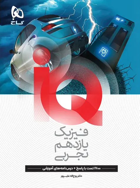 فیزیک یازدهم تجربی آی کیو گاج