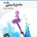 شیمی پایه کنکور نشر الگو