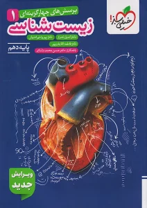 زیست دهم خیلی سبز