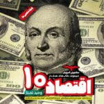 اقتصاد دهم مشاوران کنکور 1403