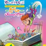 ماجرای من و درسام جامع سوم ابتدایی خیلی سبز