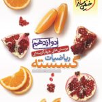 تست ریاضیات گسسته دوازدهم خیلی سبز