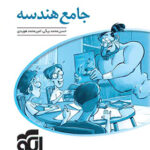 پاسخ هندسه جامع کنکور نشر الگو
