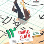 ریاضی و آمار دوازدهم هدفدار مشاوران آموزش