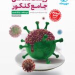 زیست جامع مهروماه