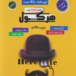 هرکول ریاضیات جامع تجربی و حسابان جامع کلاسینو راه اندیشه