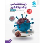 پاسخنامه زیست جامع مهروماه
