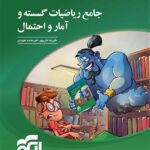 ریاضیات گسسته و آمار احتمال جامع نشر الگو