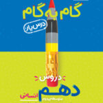 گام به گام دهم انسانی منتشران