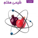 شیمی هفتم حلی