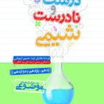 عبارت های درست و نادرست شیمی خیلی سبز