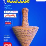 تست هندسه جامع خیلی سبز جلد اول