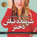 کتاب شرمنده نباش دختر